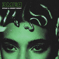 Evian feat. Cherry Berry - Змея