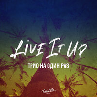 Трио На Один Раз - Live It Up