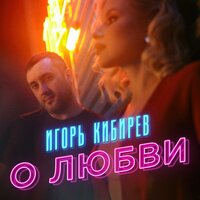 Игорь Кибирев - О Любви