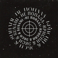 Криспи feat. Экси & Sunami - Не Попала