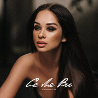 Alina Akilova - Се Ля Ви