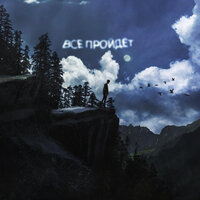 Amigo - Все Пройдет