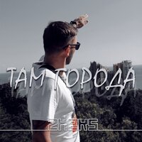 ZheKs - Там Города
