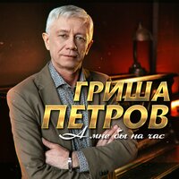 Гриша Петров - А Мне Бы На Час