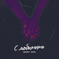 Bengry & Narai - С Любимыми