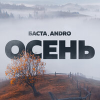 Баста Feat Andro - Осень 20.22