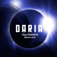 Daria - 10 я Планета (Dance Mix)
