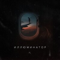 PL - Иллюминатор