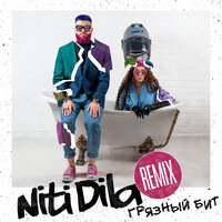 Niti Dila - Грязный Бит (House Remix)