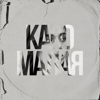 Karo - Малая
