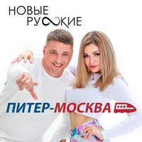 Новые Русские - Питер Москва