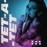 Яна Ясс - Тет-а-тет