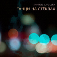 DJ Kapral & Sharliz - Танцы На Стеклах
