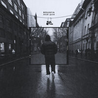 Branya - Оптимист