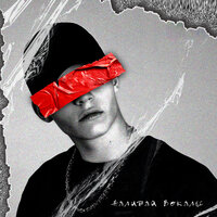 Branya - Наливай Бокалы