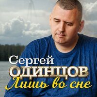 Сергей Одинцов - Лишь Во Сне