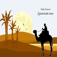 Misha Xramovi - Душистый План