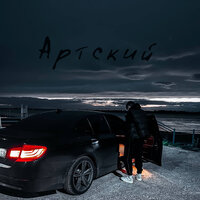 Артский - Дай Мне Время