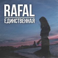 RAFAL - Единственная