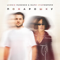 Leonid Rudenko feat. Мари Краймбрери - Понарошку