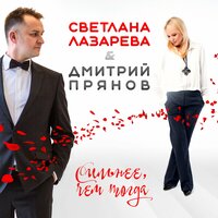 Дмитрий Прянов feat. Светлана Лазарева - Сильнее, Чем Тогда