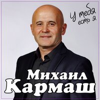 Михаил Кармаш - У Тебя Есть Я