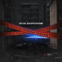 RIOT98 feat. Воскресенский - Траблы