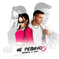 Medness feat. HYDY - Не Ревную