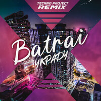 Batrai - Украду (Techno Project Remix)
