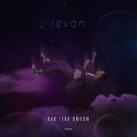Levan - Как Тебя Люблю