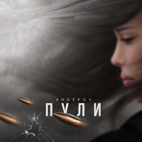 Anderov - Пули