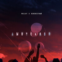 WELLAY feat. Неизвестный - Выпускной