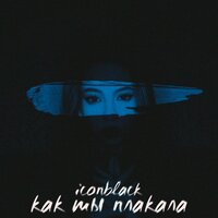 IconBlack - Как Ты Плакала