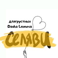 Длягрустных feat. DASHA LEONOVA - Се Ля Ви