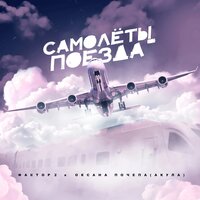 Фактор-2 feat. Оксана Почепа - Самолеты-Поезда