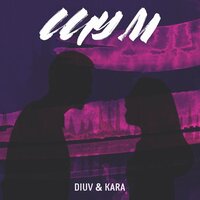 DiUv feat. Kara - Шум
