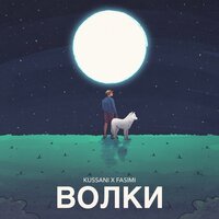 Kussani feat. Fasimi - Волки
