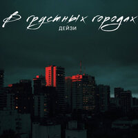 Дейзи - В Грустных Городах