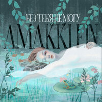 AMAKKLEIN - Без Тебя Не Могу