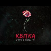 Averin feat. Chursanov - Квітка (Fiery Mayron Remix)