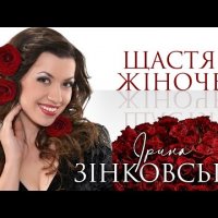 Ірина Зінковська - Щастя Жіноче