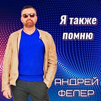 Андрей Фелер & A-Lika - Не Отпускай Меня