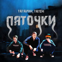 Татарин feat. Татем - Пяточки