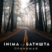 INIMA feat. Батишта - Принимай