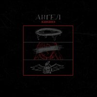 Канапэ - Ангел