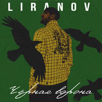 Liranov - Черная Ворона