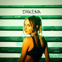 Dakena - Полюби Меня