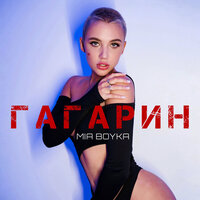 Миа Бойка - Гагарин