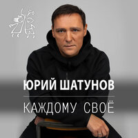 Юрий Шатунов - Каждому Свое
