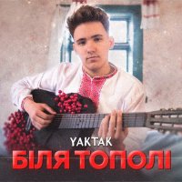 YAKTAK - Біля Тополі